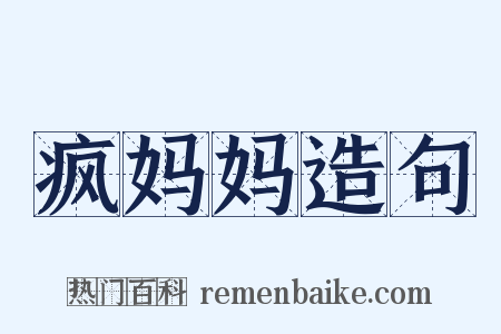 疯妈妈造句是什么意思的图片